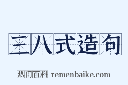 三八式造句是什么意思的图片